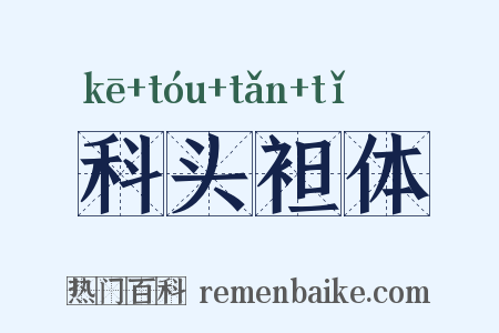 科头袒体是什么意思的图片